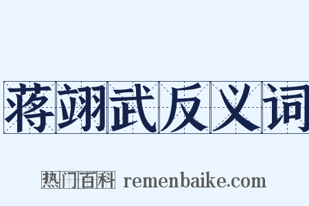 蒋翊武反义词是什么意思的图片
